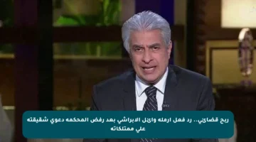 ربح قضائي.. رد فعل أرملة وائل الإبراشي بعد رفض المحكمة دعوى شقيقته على ممتلكاته